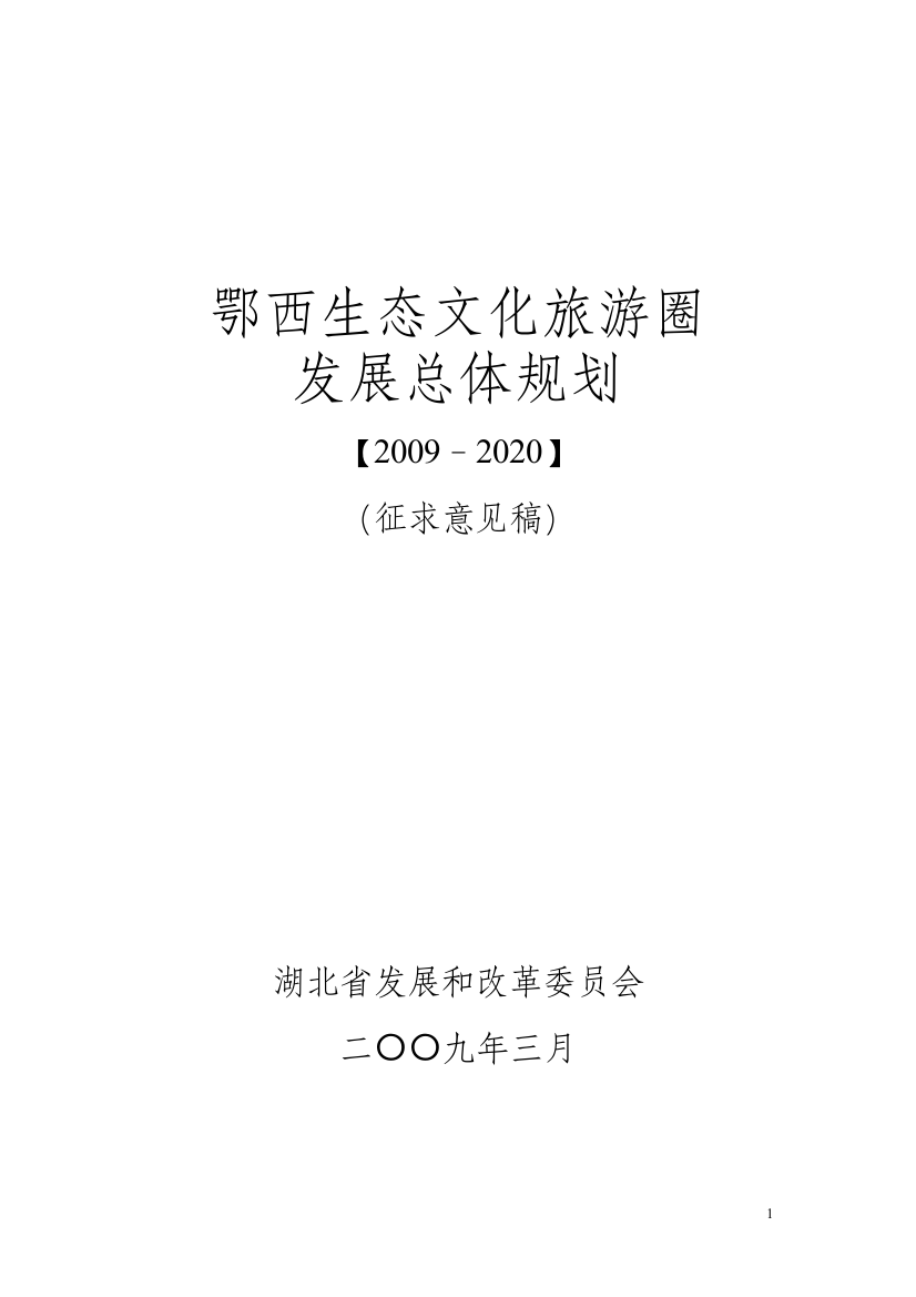 鄂西生态文化旅游圈发展总体规划(2009-2020)