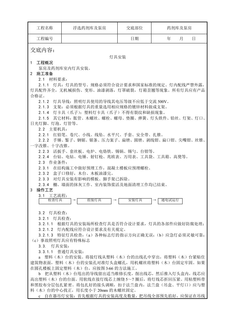 电气照明灯具安装技术交底