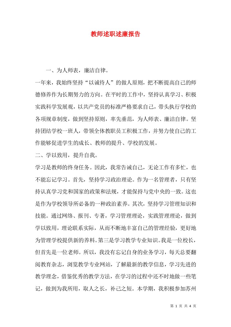 精编教师述职述廉报告