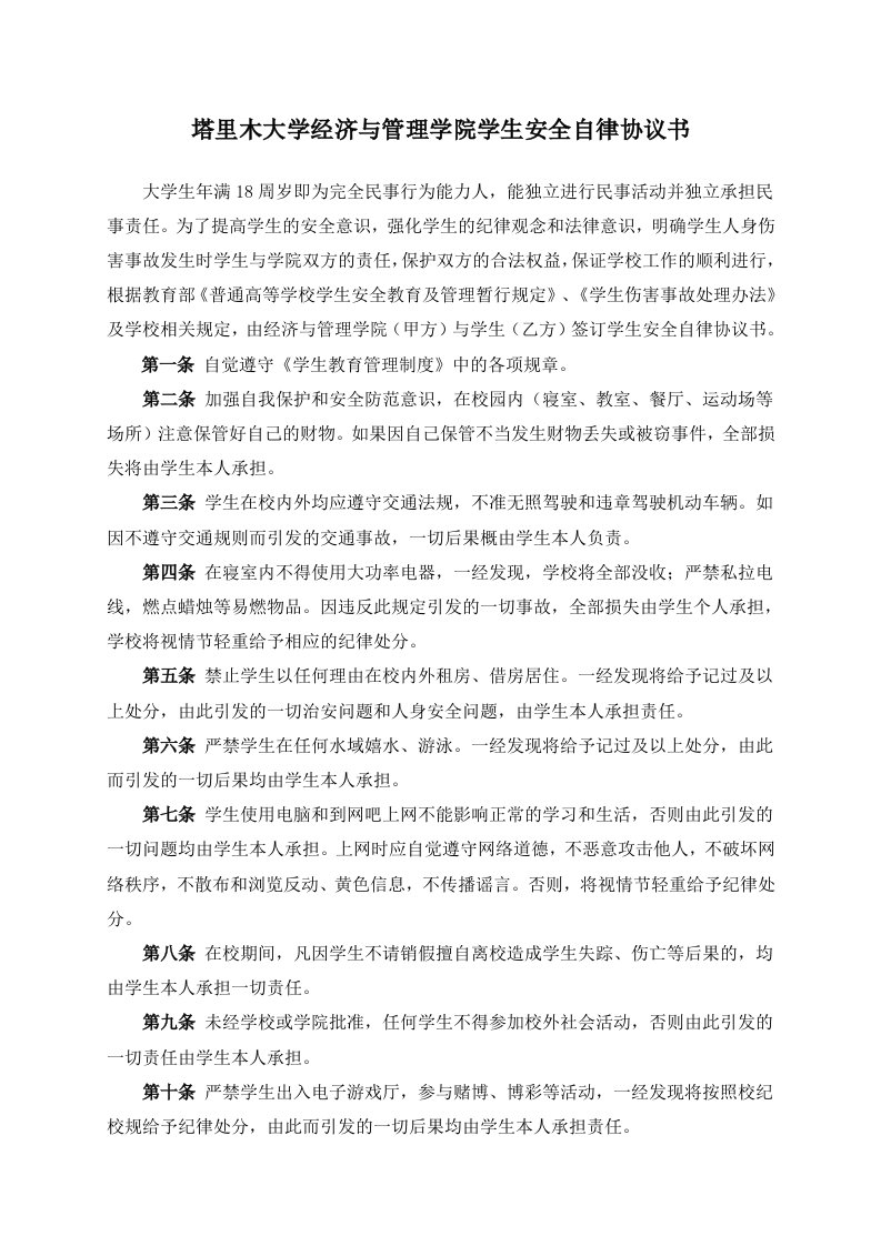 塔里木大学经济与管理学院学生安全自律协议书