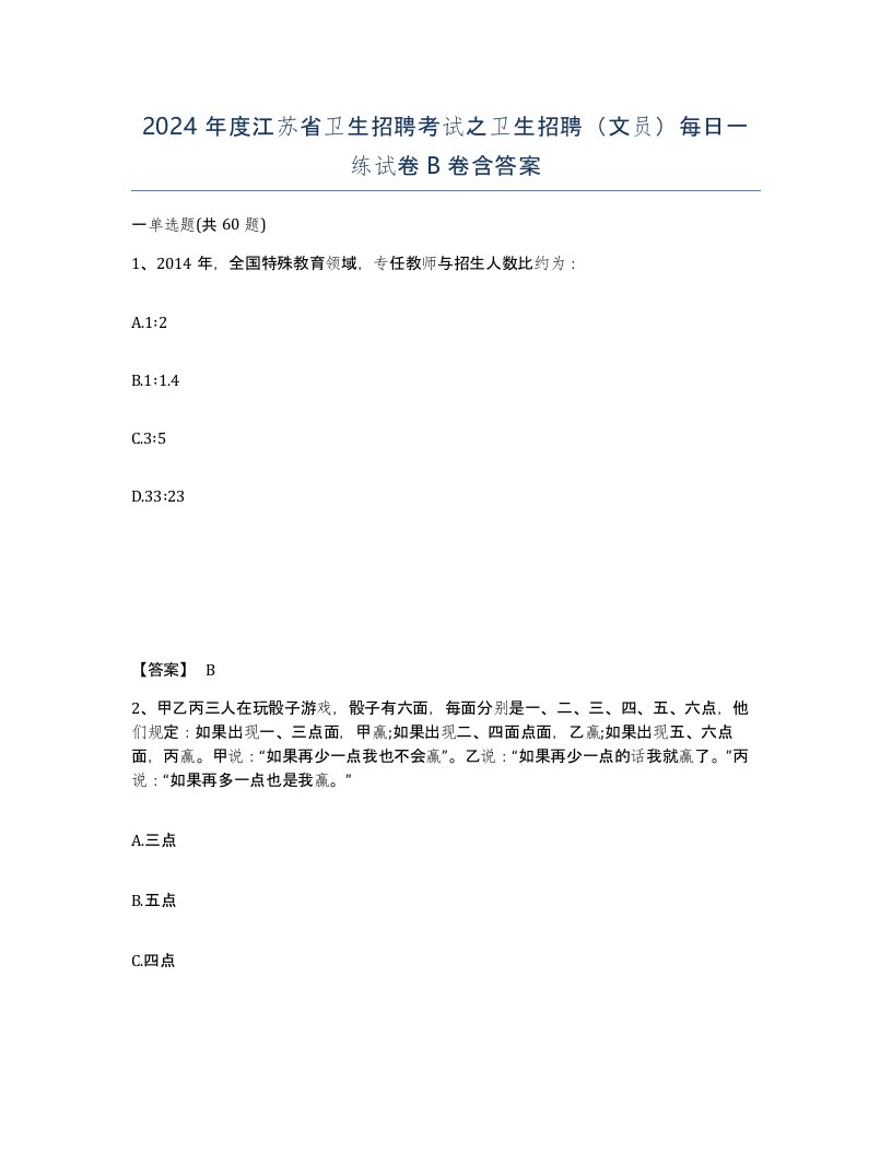 2024年度江苏省卫生招聘考试之卫生招聘文员每日一练试卷B卷含答案