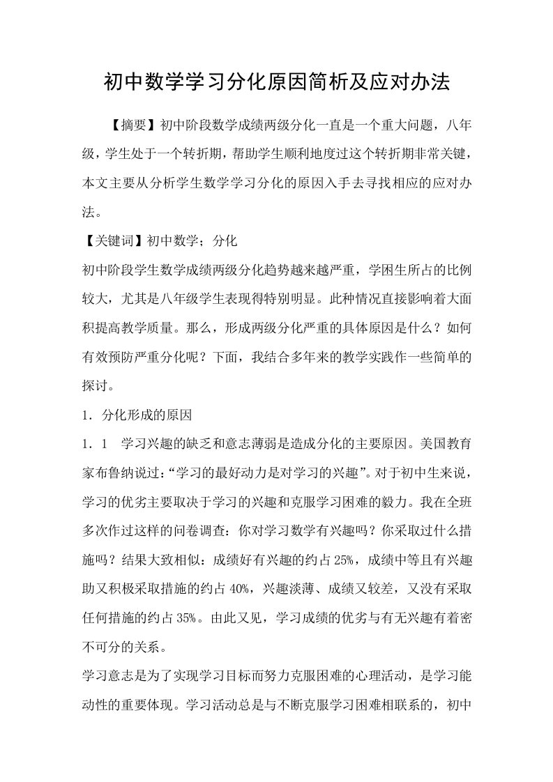 初中数学学习分化原因简析及应对办法