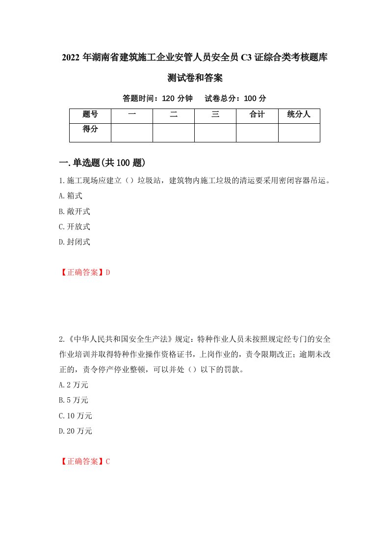 2022年湖南省建筑施工企业安管人员安全员C3证综合类考核题库测试卷和答案第42期