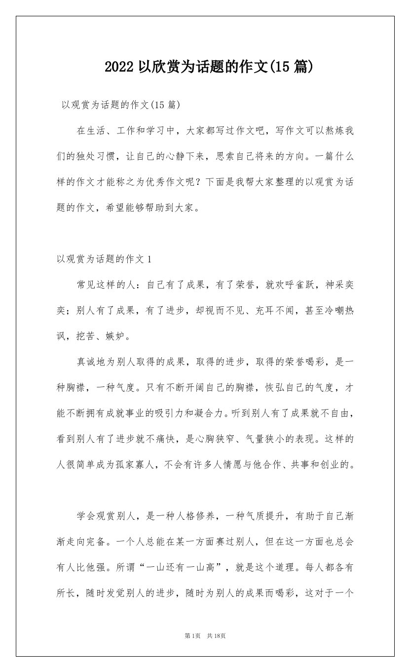 2022以欣赏为话题的作文15篇