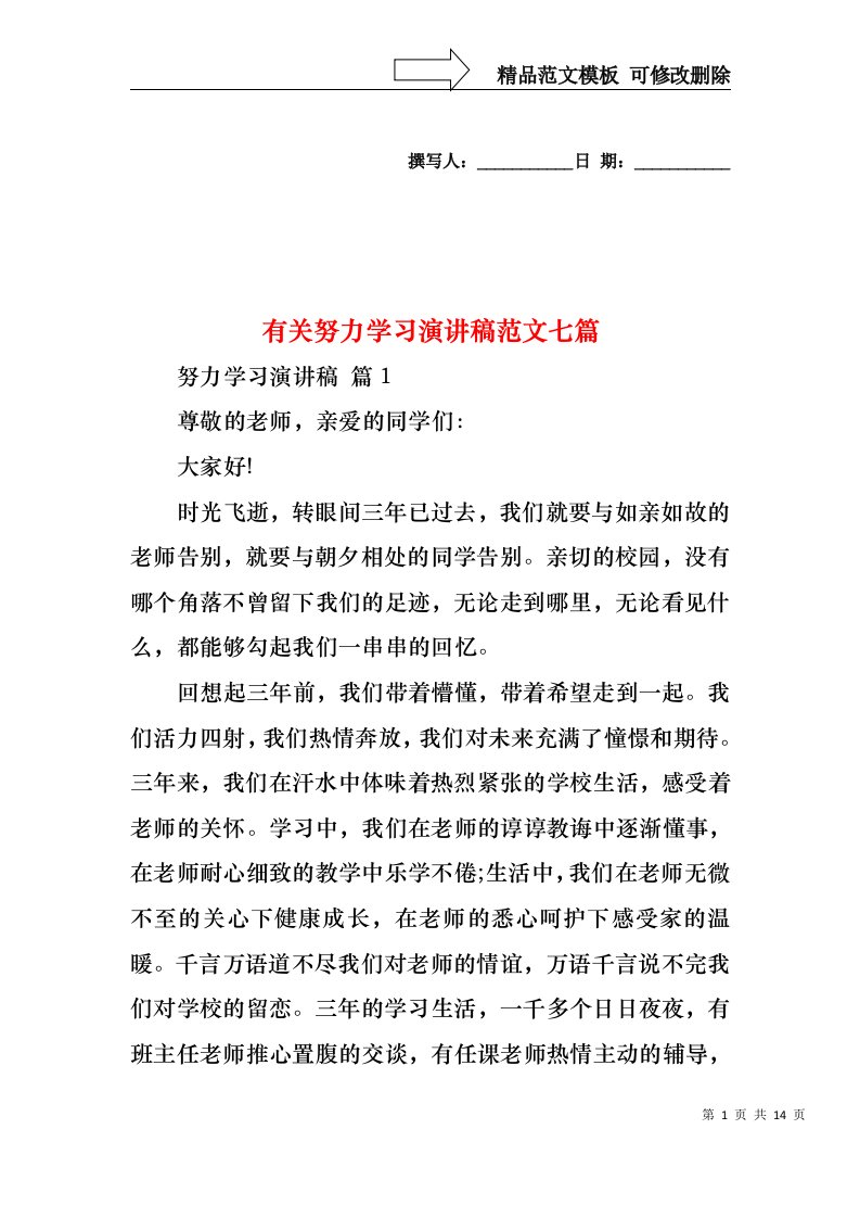 有关努力学习演讲稿范文七篇