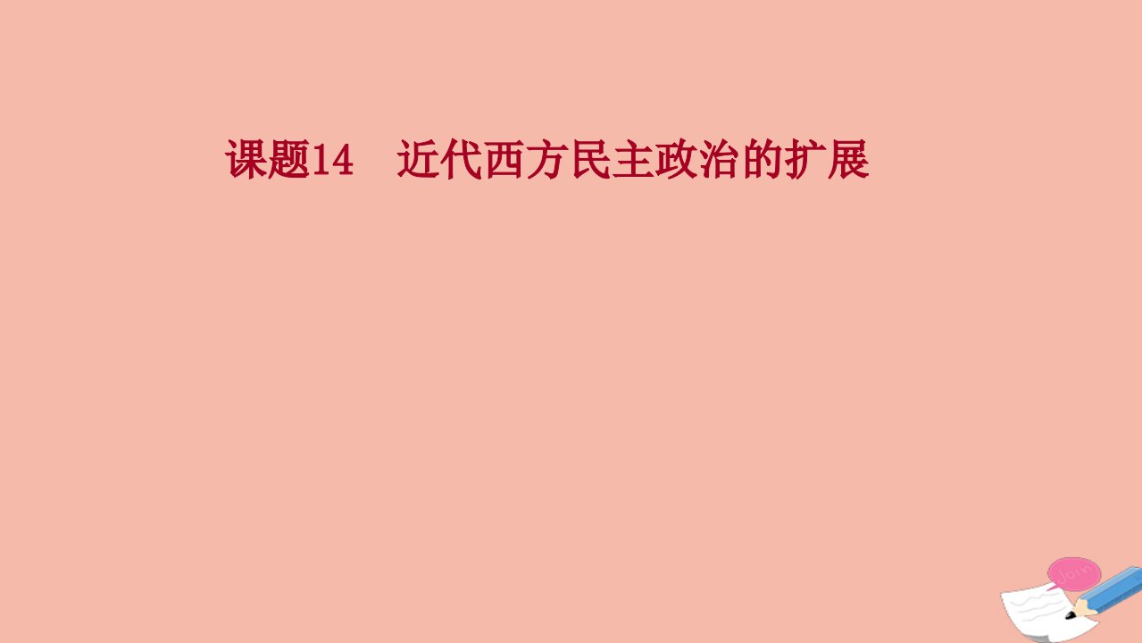 2022高考历史一轮复习专题五西方民主政治和社会主义制度的建立课题14近代西方民主政治的扩展课件