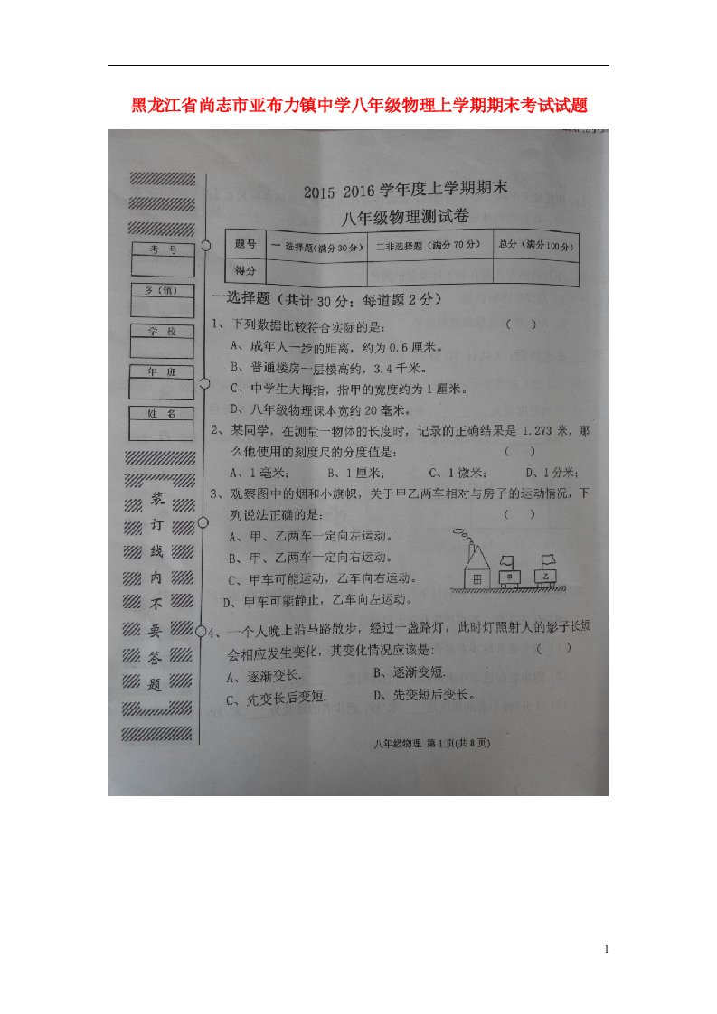 黑龙江省尚志市亚布力镇中学八级物理上学期期末考试试题（扫描版）