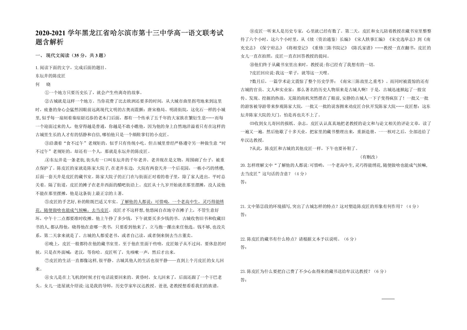 2020-2021学年黑龙江省哈尔滨市第十三中学高一语文联考试题含解析