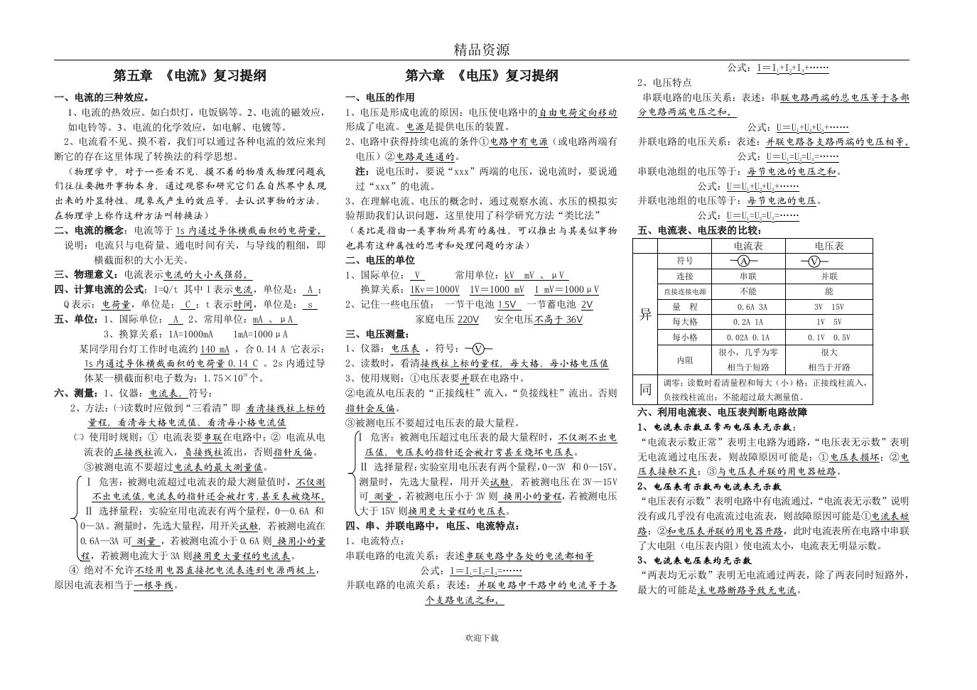 二册五章电流电压