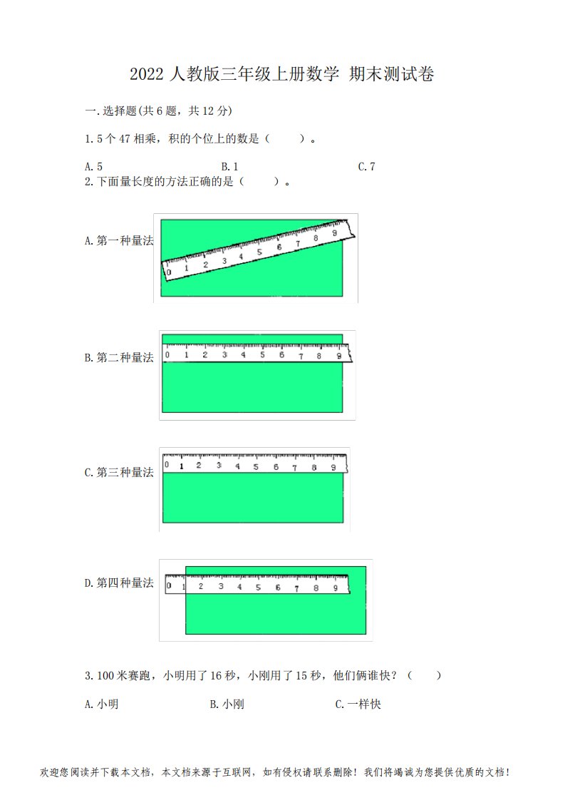 2022人教版三年级上册数学