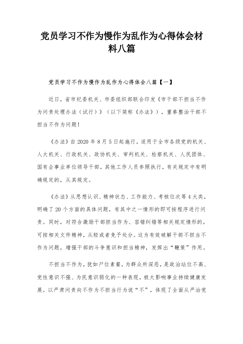 党员学习不作为慢作为乱作为心得体会材料八篇