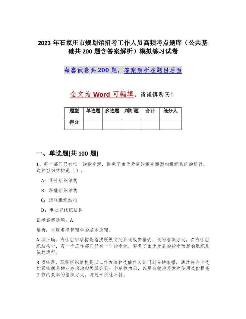 2023年石家庄市规划馆招考工作人员高频考点题库公共基础共200题含答案解析模拟练习试卷