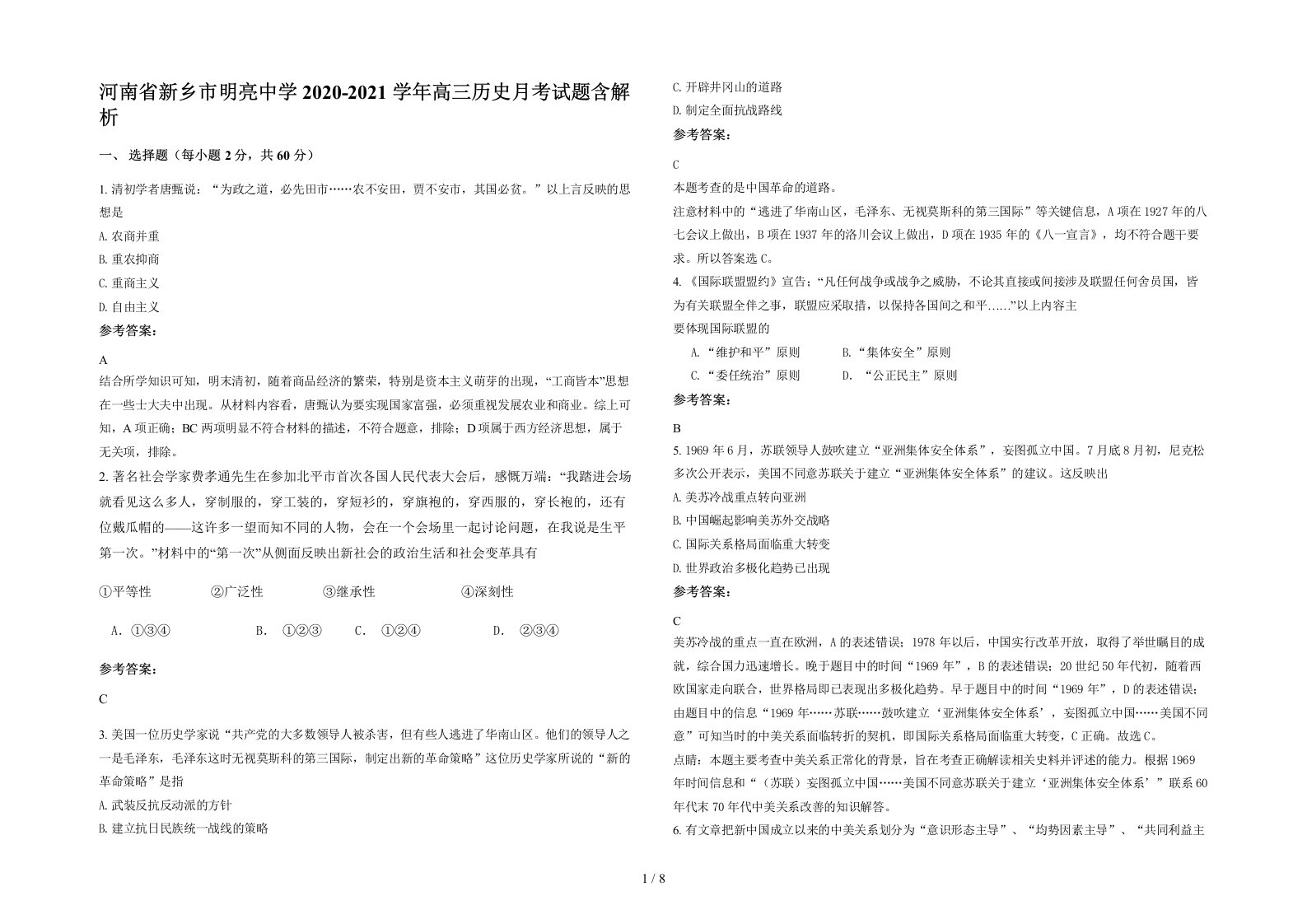 河南省新乡市明亮中学2020-2021学年高三历史月考试题含解析