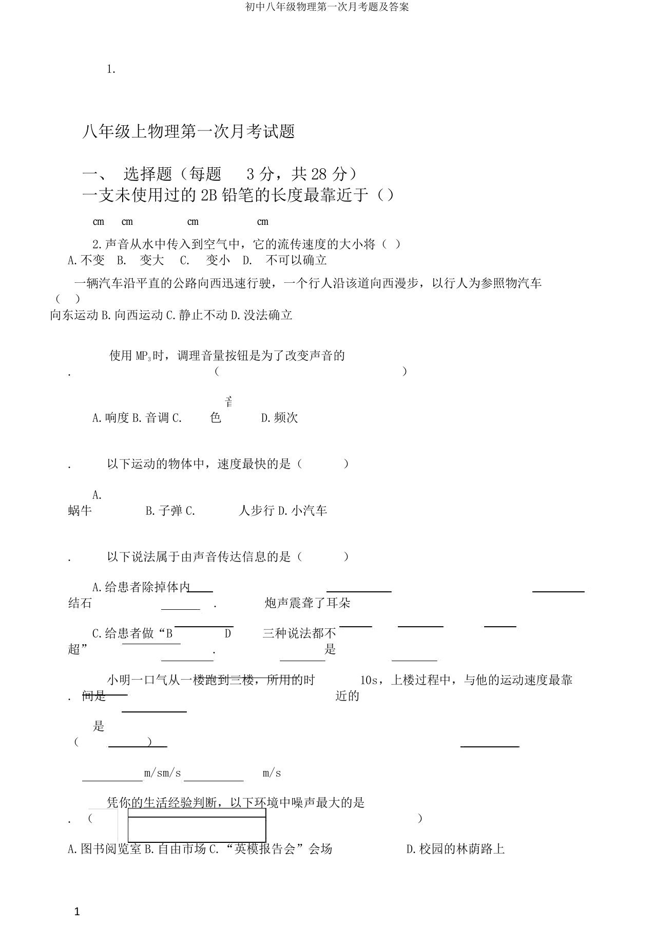 初中八年级物理第一次月考题及答案