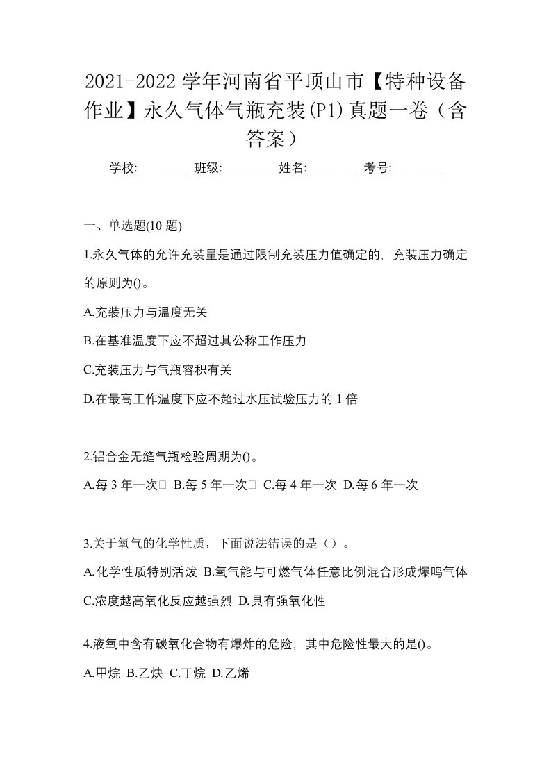 2021-2022学年河南省平顶山市特种设备作业永久气体气瓶充装P1真题一卷含答案