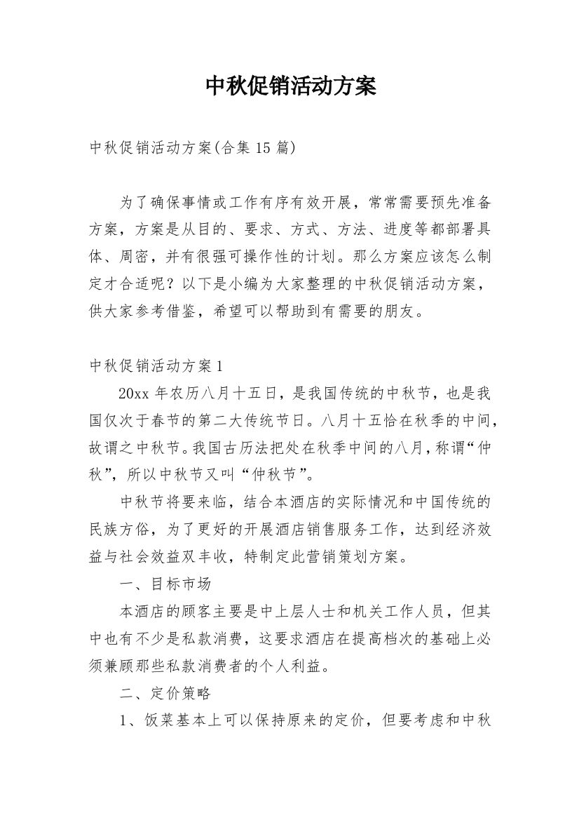 中秋促销活动方案_12