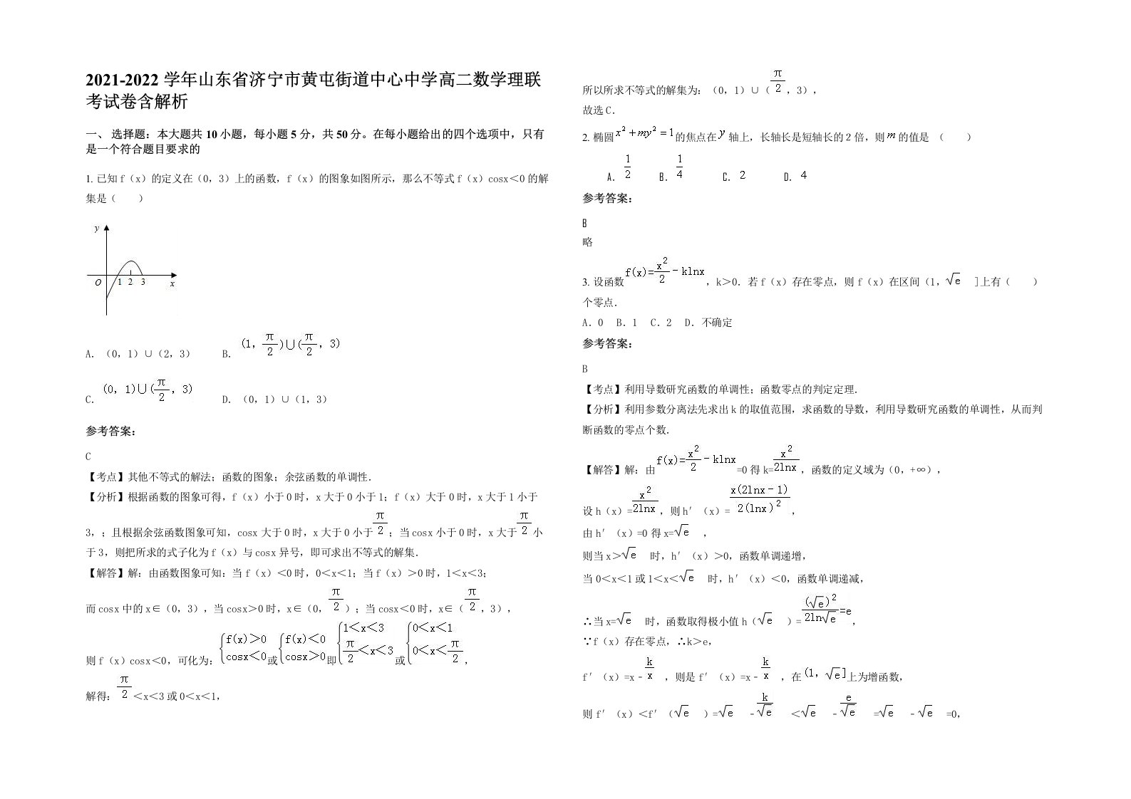 2021-2022学年山东省济宁市黄屯街道中心中学高二数学理联考试卷含解析