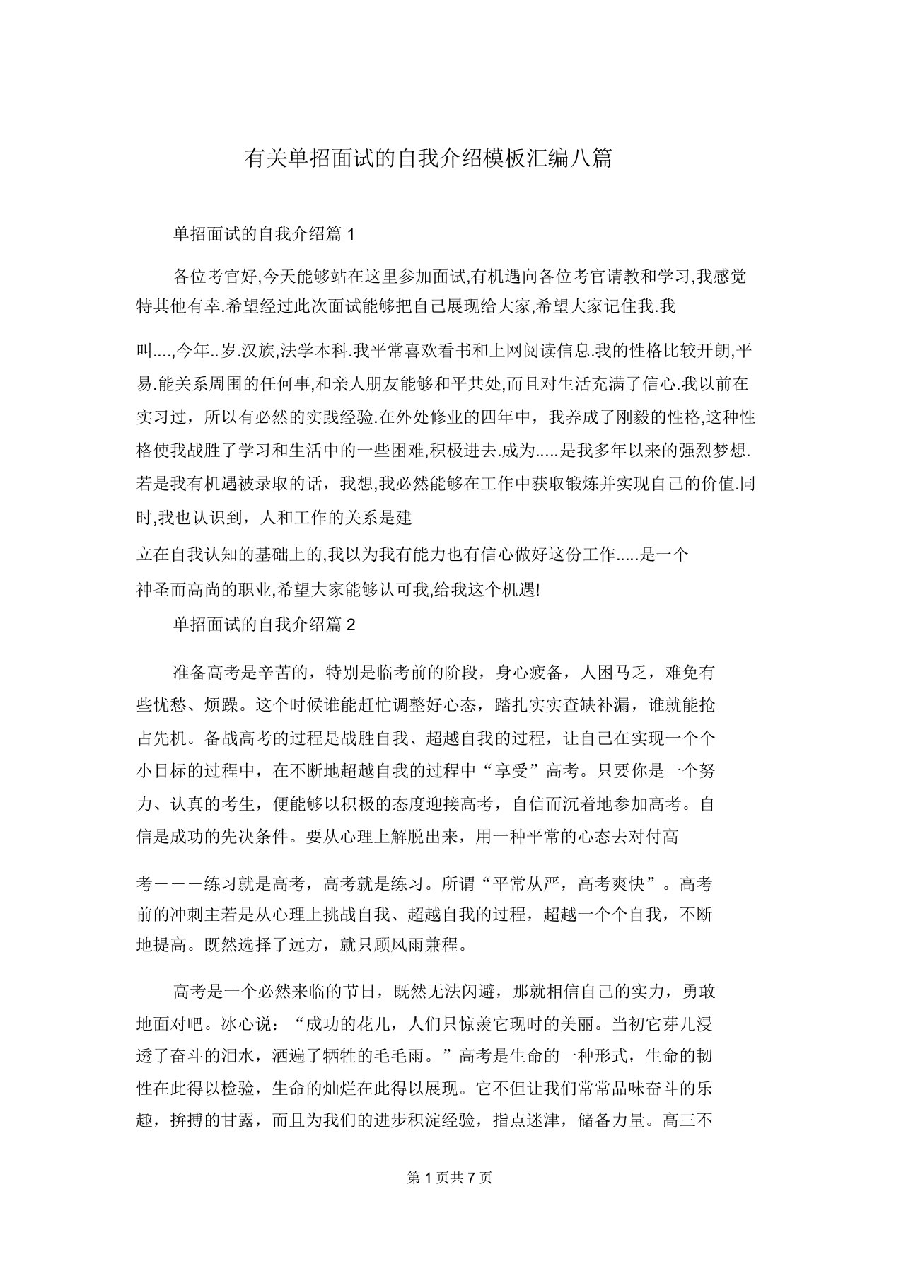 有关单招面试的自我介绍模板汇编八篇