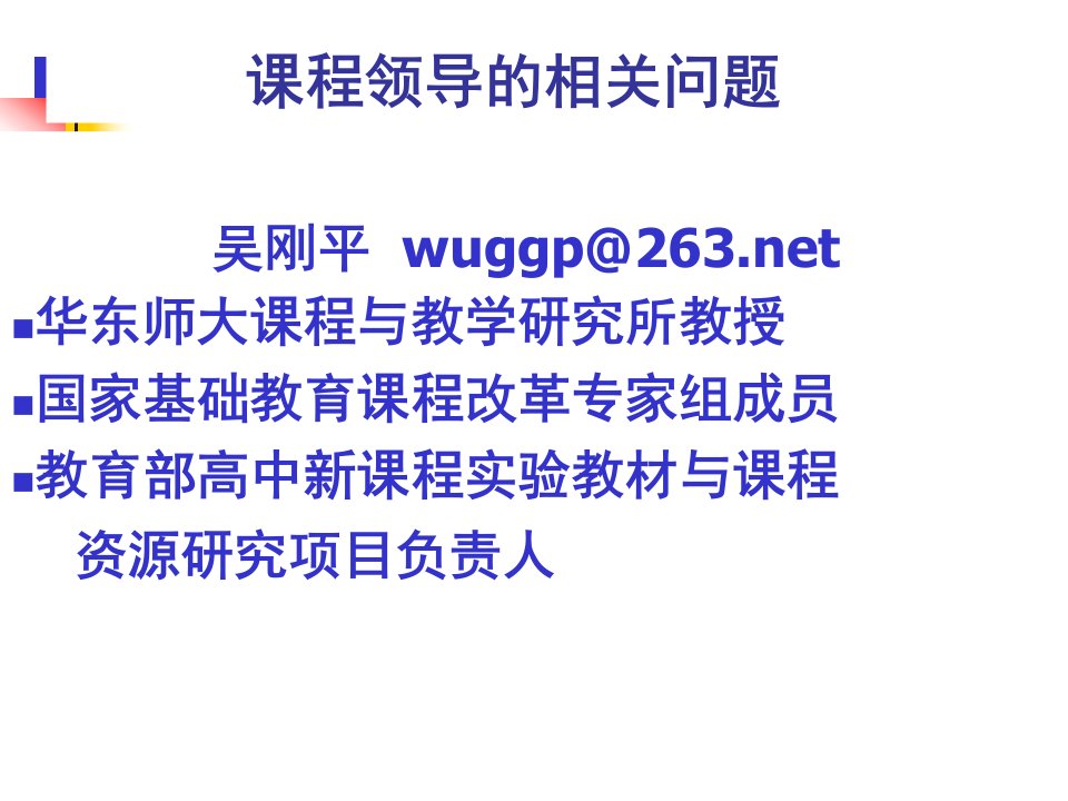 吴刚平wuggpnet华东师大课程与教学研究所教授国家