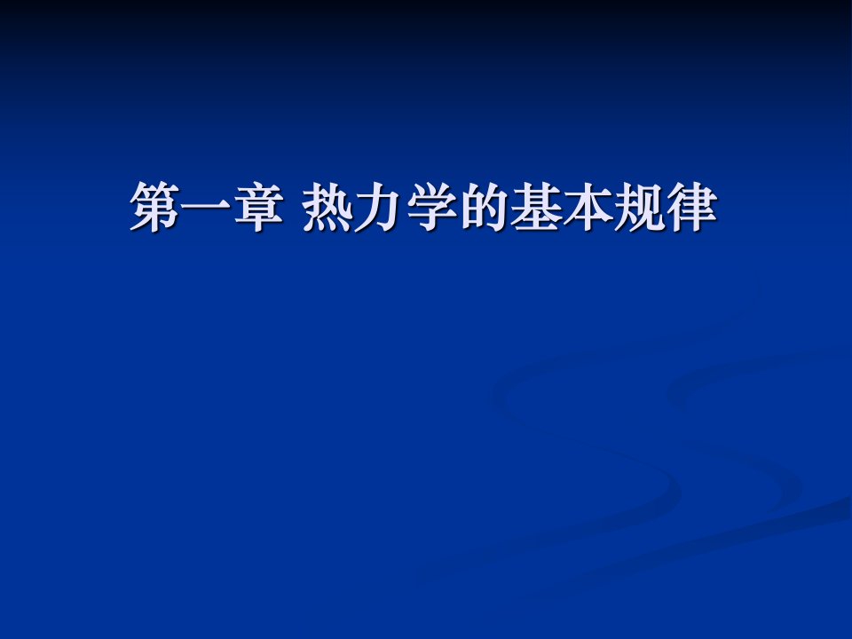 热力学基本定律