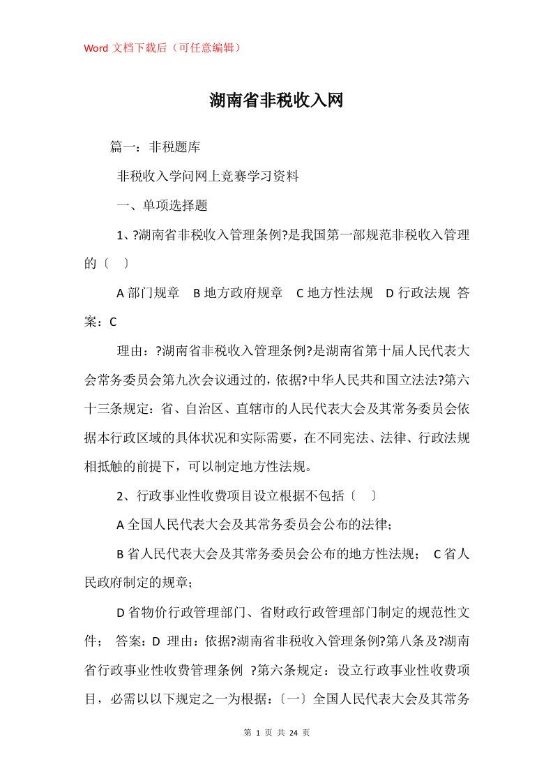 湖南省非税收入网