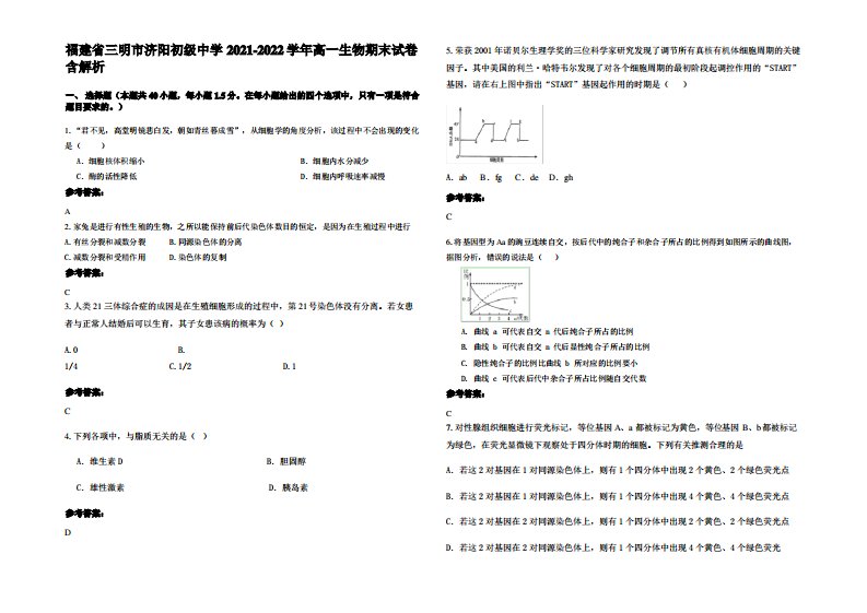 福建省三明市济阳初级中学2021-2022学年高一生物期末试卷含解析