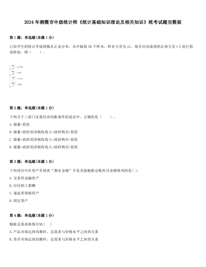 2024年栖霞市中级统计师《统计基础知识理论及相关知识》统考试题完整版