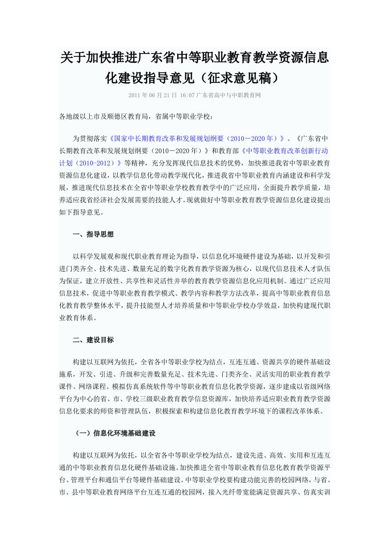 关于加快推进广东省中等职业教育教学资源信息化建设指导意见