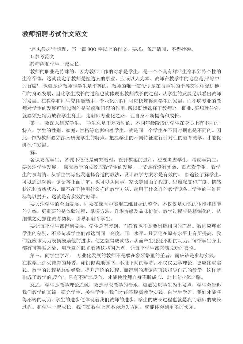 教师招聘考试作文范文35篇