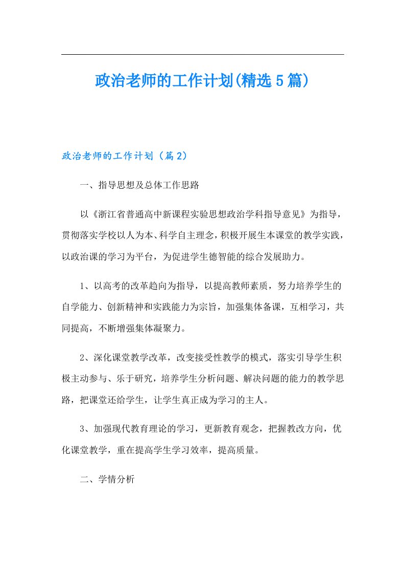 政治老师的工作计划(精选5篇)（可编辑）