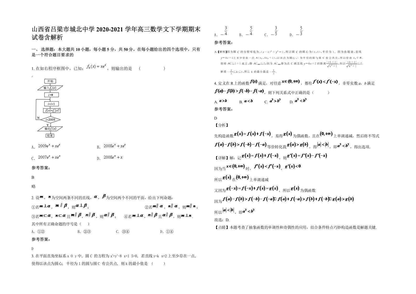 山西省吕梁市城北中学2020-2021学年高三数学文下学期期末试卷含解析