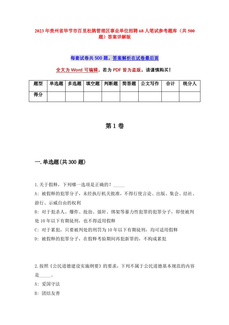 2023年贵州省毕节市百里杜鹃管理区事业单位招聘68人笔试参考题库共500题答案详解版