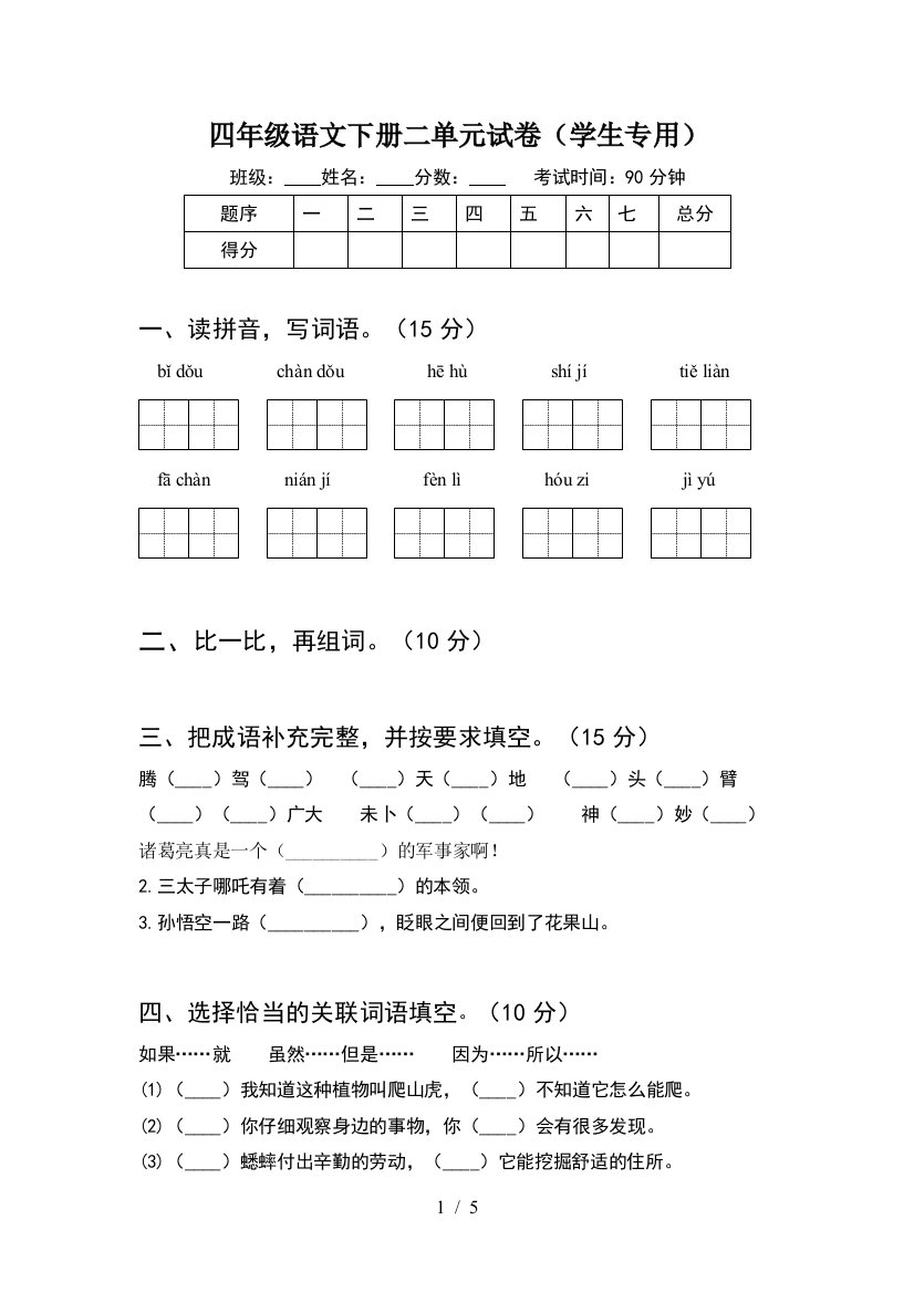 四年级语文下册二单元试卷(学生专用)