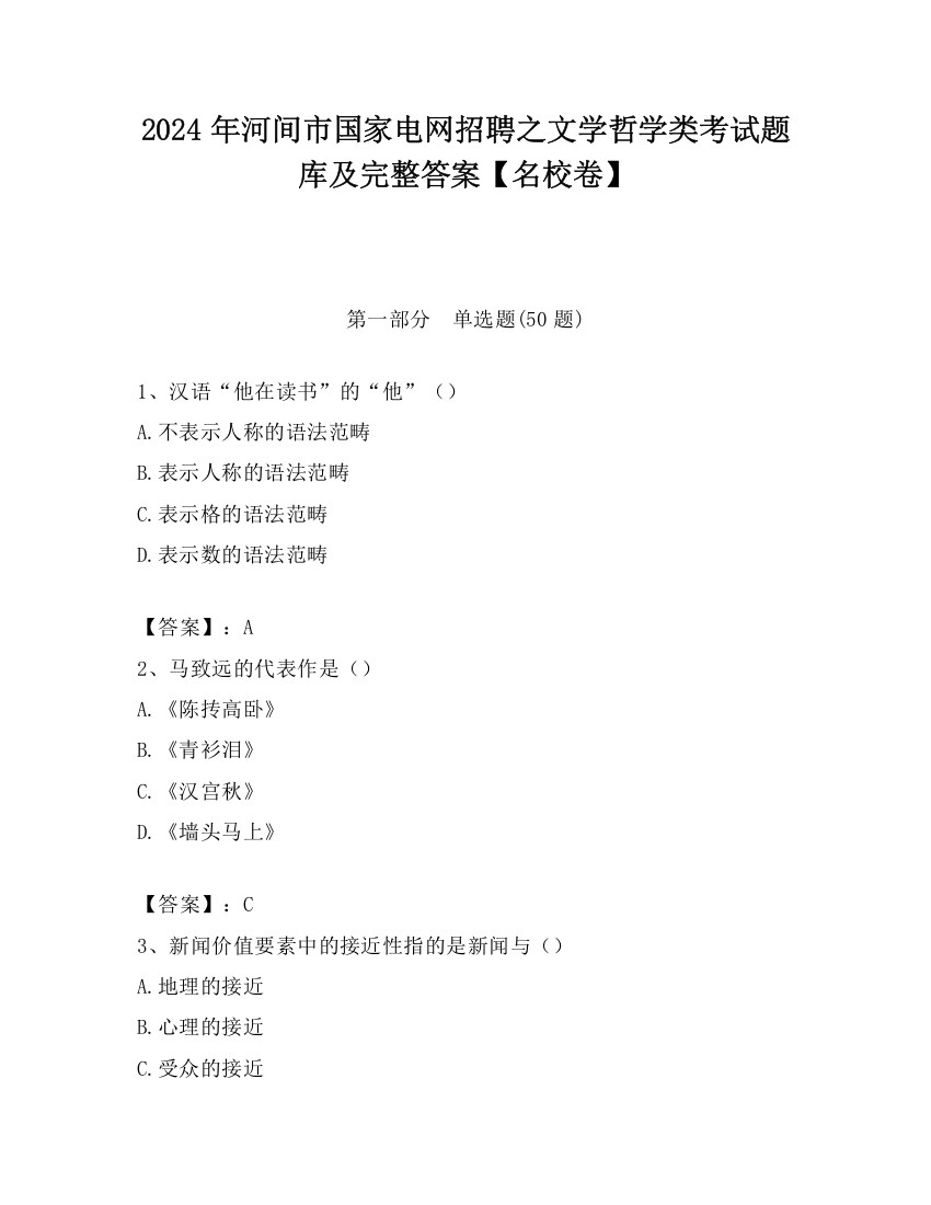 2024年河间市国家电网招聘之文学哲学类考试题库及完整答案【名校卷】