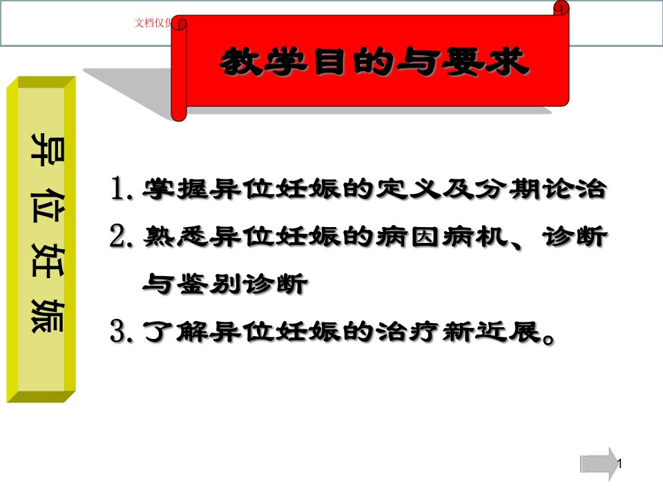 中医妇科学妊娠病·异位妊娠医学知识讲座培训ppt课件