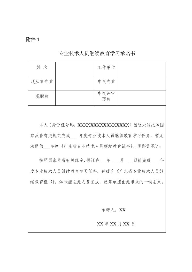 专业技术人员继续教育学习承诺书