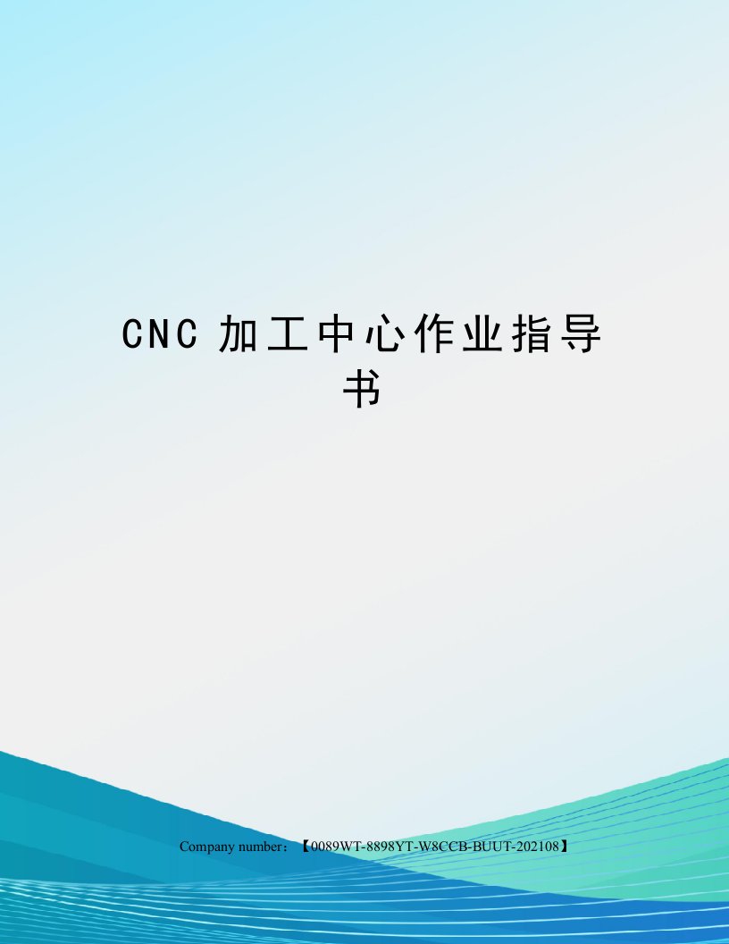 CNC加工中心作业指导书