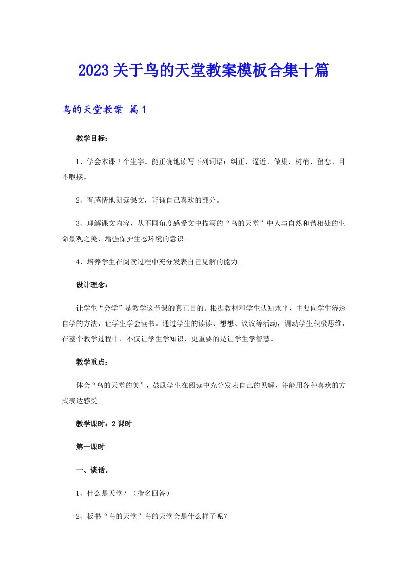 2023关于鸟的天堂教案模板合集十篇