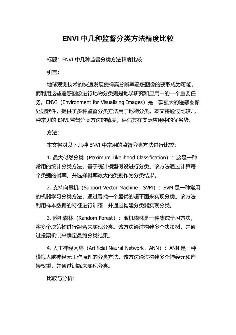 ENVI中几种监督分类方法精度比较