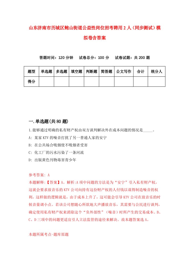 山东济南市历城区鲍山街道公益性岗位招考聘用2人同步测试模拟卷含答案5