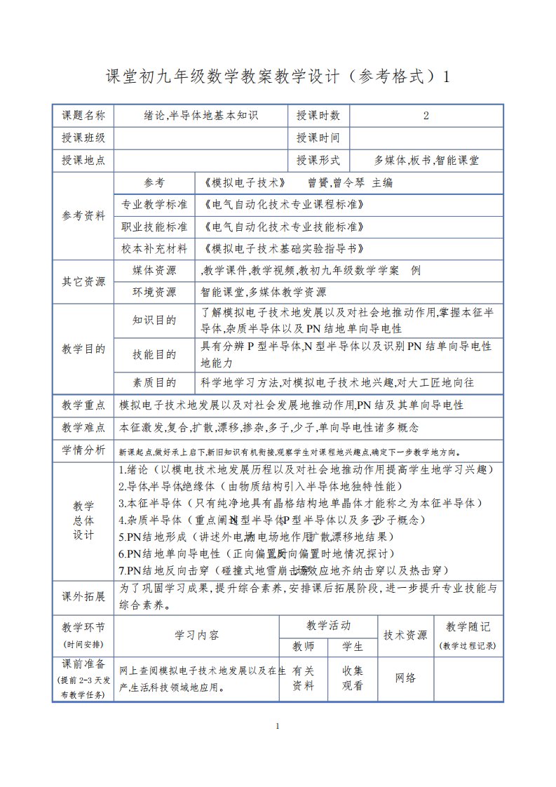 模拟电子技术教案