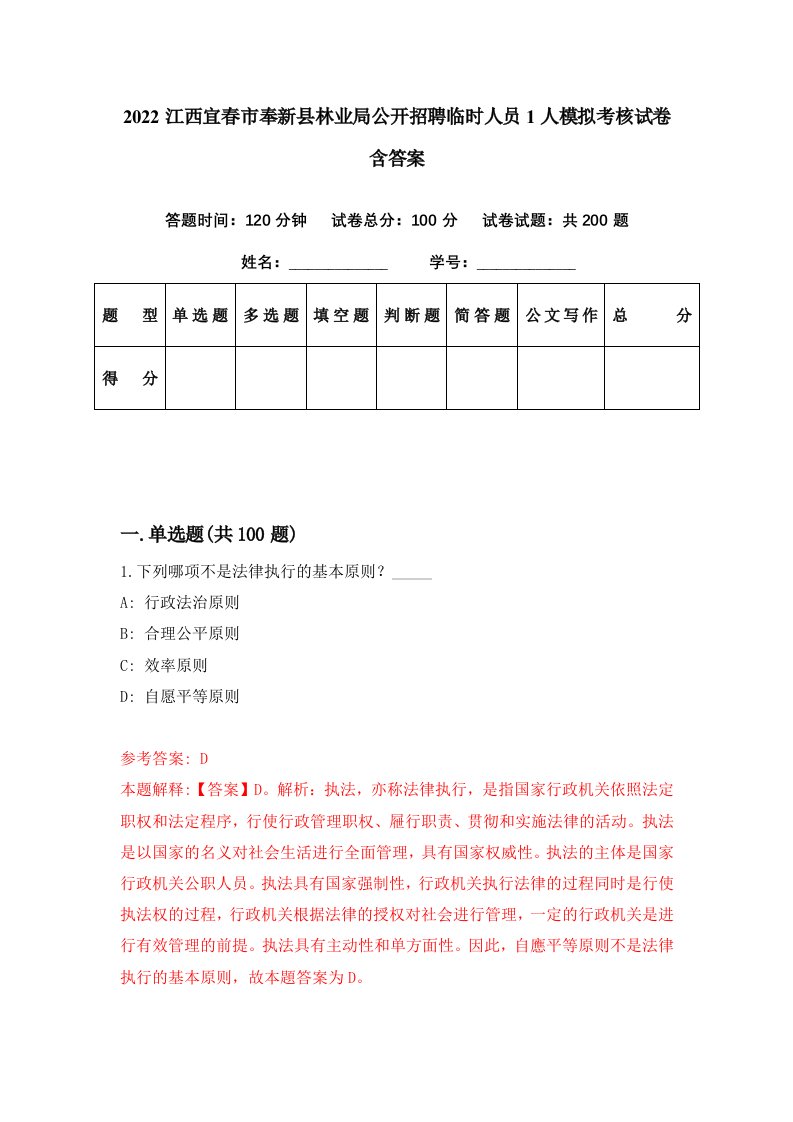 2022江西宜春市奉新县林业局公开招聘临时人员1人模拟考核试卷含答案1