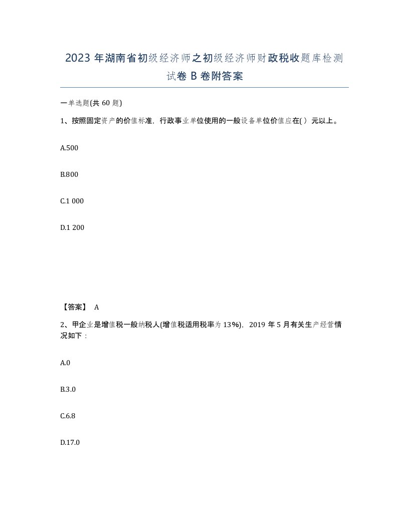 2023年湖南省初级经济师之初级经济师财政税收题库检测试卷B卷附答案