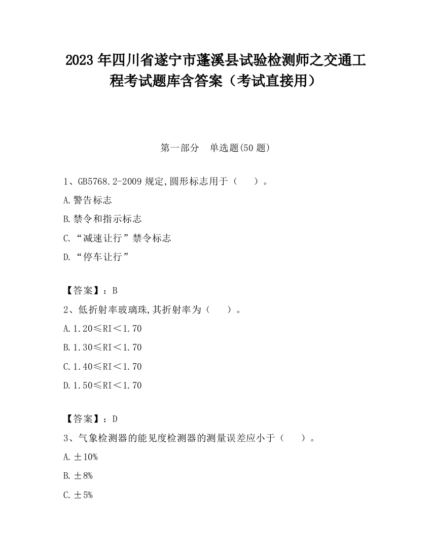 2023年四川省遂宁市蓬溪县试验检测师之交通工程考试题库含答案（考试直接用）