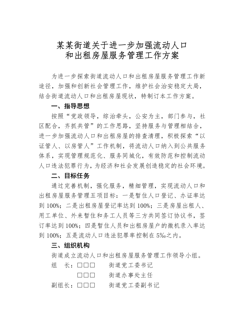 关于进一步加强流动人口和出租房屋服务管理的工作方案【更多资料请加微信：1547000】