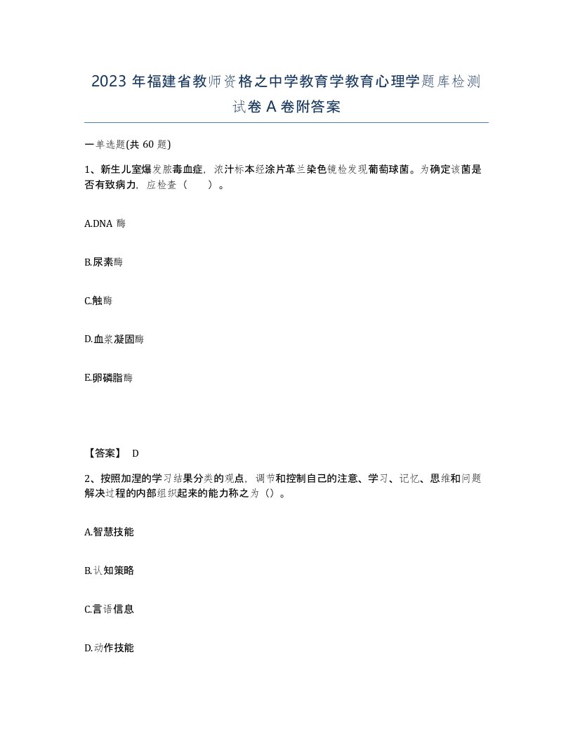 2023年福建省教师资格之中学教育学教育心理学题库检测试卷A卷附答案