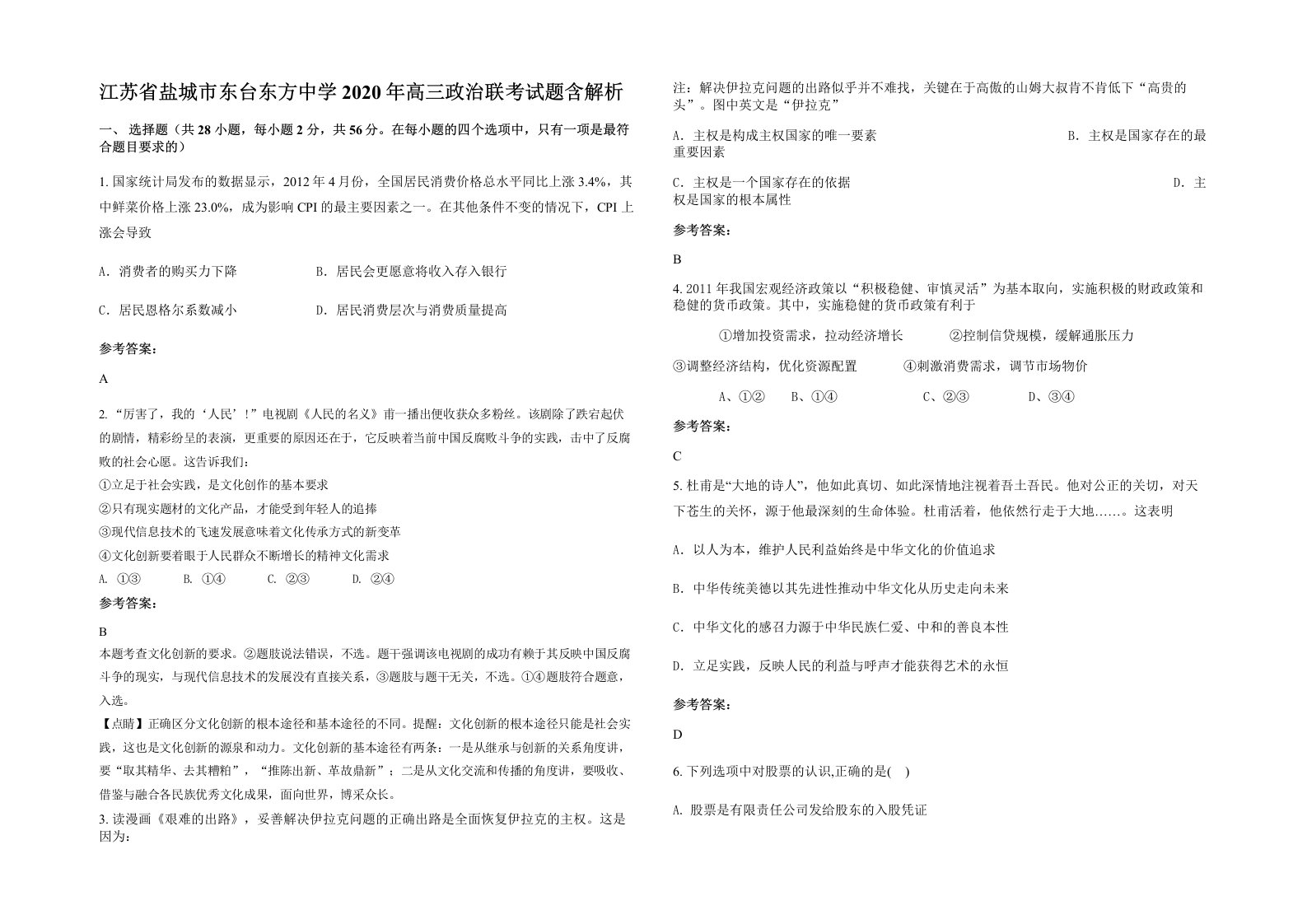 江苏省盐城市东台东方中学2020年高三政治联考试题含解析