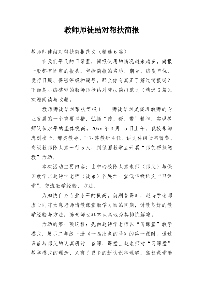 教师师徒结对帮扶简报