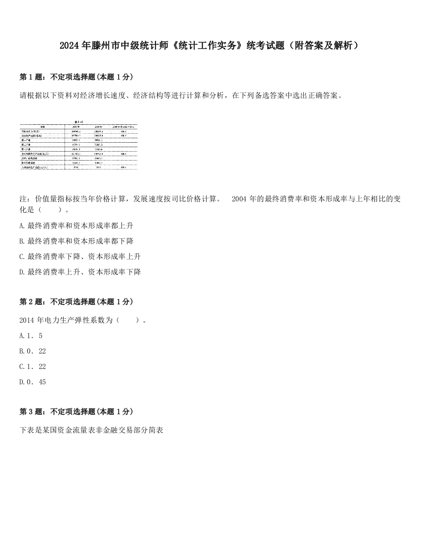 2024年滕州市中级统计师《统计工作实务》统考试题（附答案及解析）