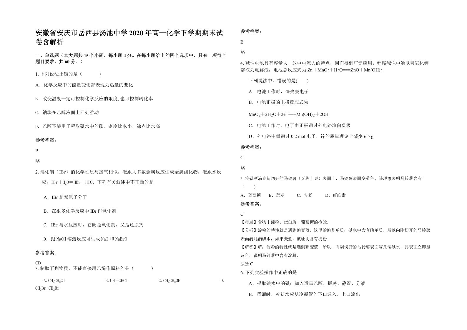 安徽省安庆市岳西县汤池中学2020年高一化学下学期期末试卷含解析